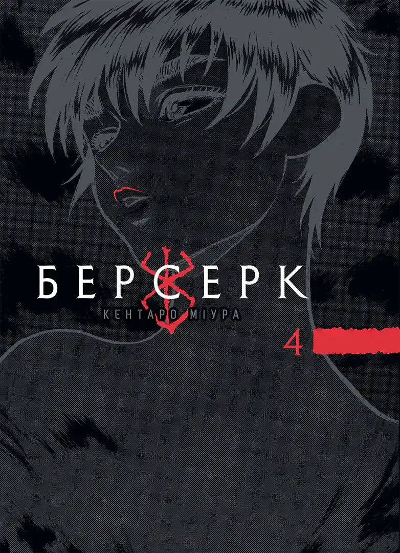 Обкладника "Берсерк. Том 4" Обкладинка "Берсерк. Том 4"