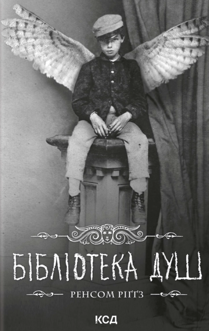 Бібліотека душ. Книга 3