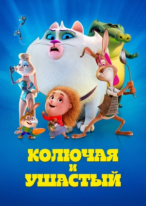Колючая и ушастый