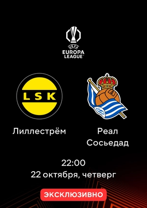Лиллестрём — Реал Сосьедад