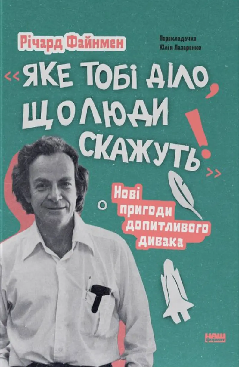 Яке тобі діло, що люди скажуть!» Нові пригоди допитливого дивака