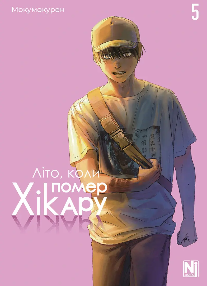 Літо, коли помер Хікару. Том 3