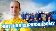 СПОРТИВНИЙ РЕТРИТ "ЖИТИ ПО СПРАВЖНЬОМУ"/ ГОТЕЛЬ СПРАВЖНЯ КАЗКА / РЕТРИТ В КАРПАТАХ