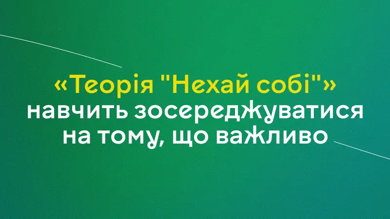 Нехай собі 2