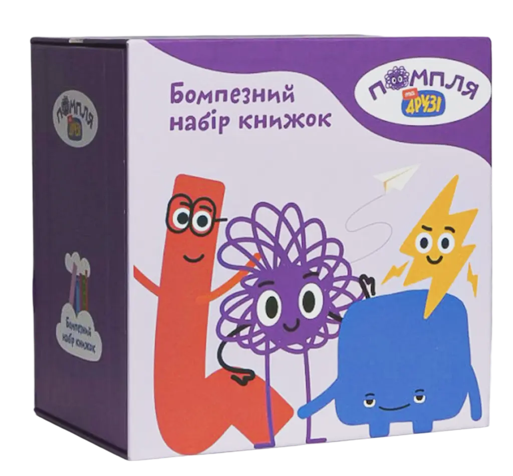 Обкладинка "Книжковий набір «Знайомство з Помплею»"