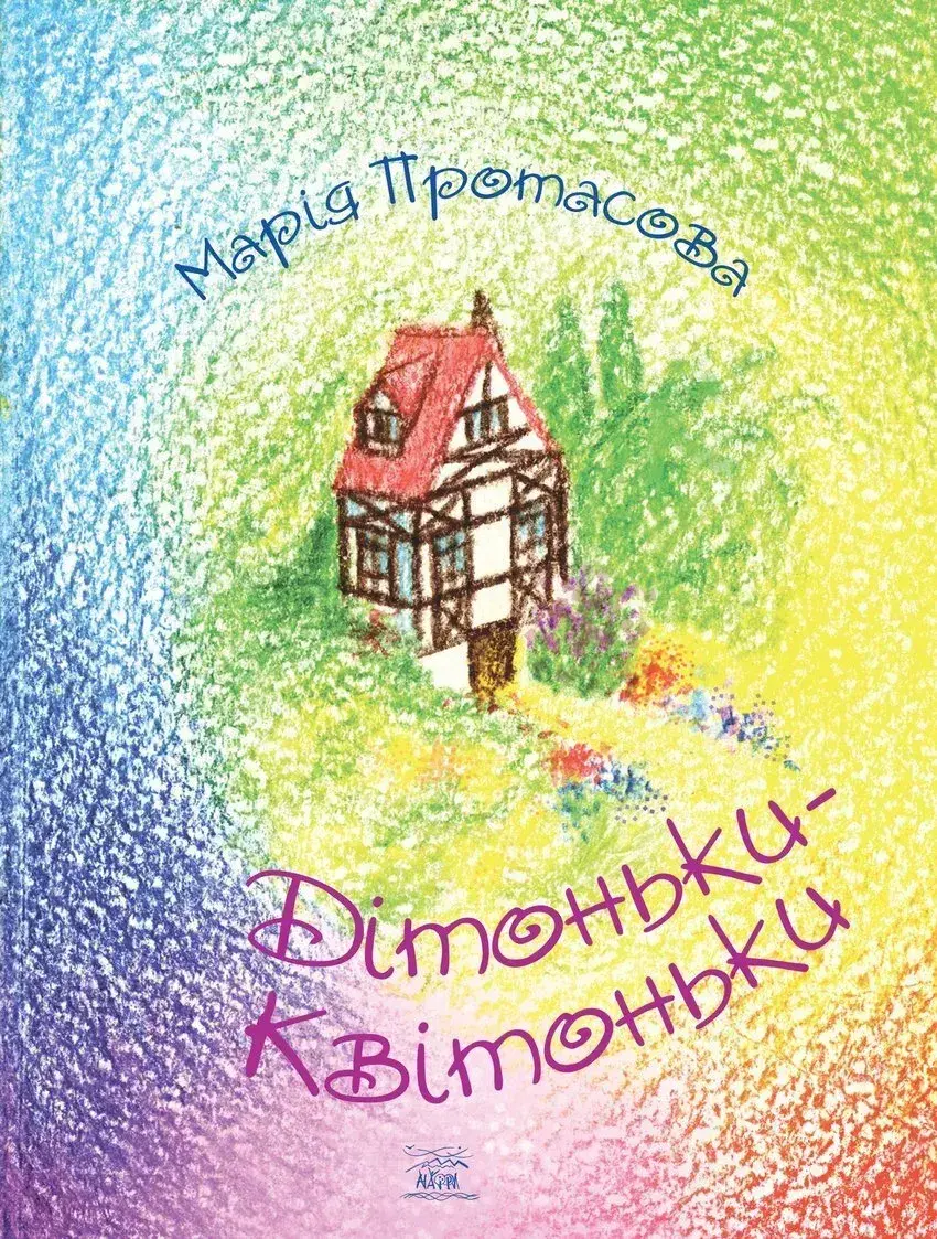 Обкладника "Дітоньки-квітоньки" Обкладинка "Дітоньки-квітоньки"