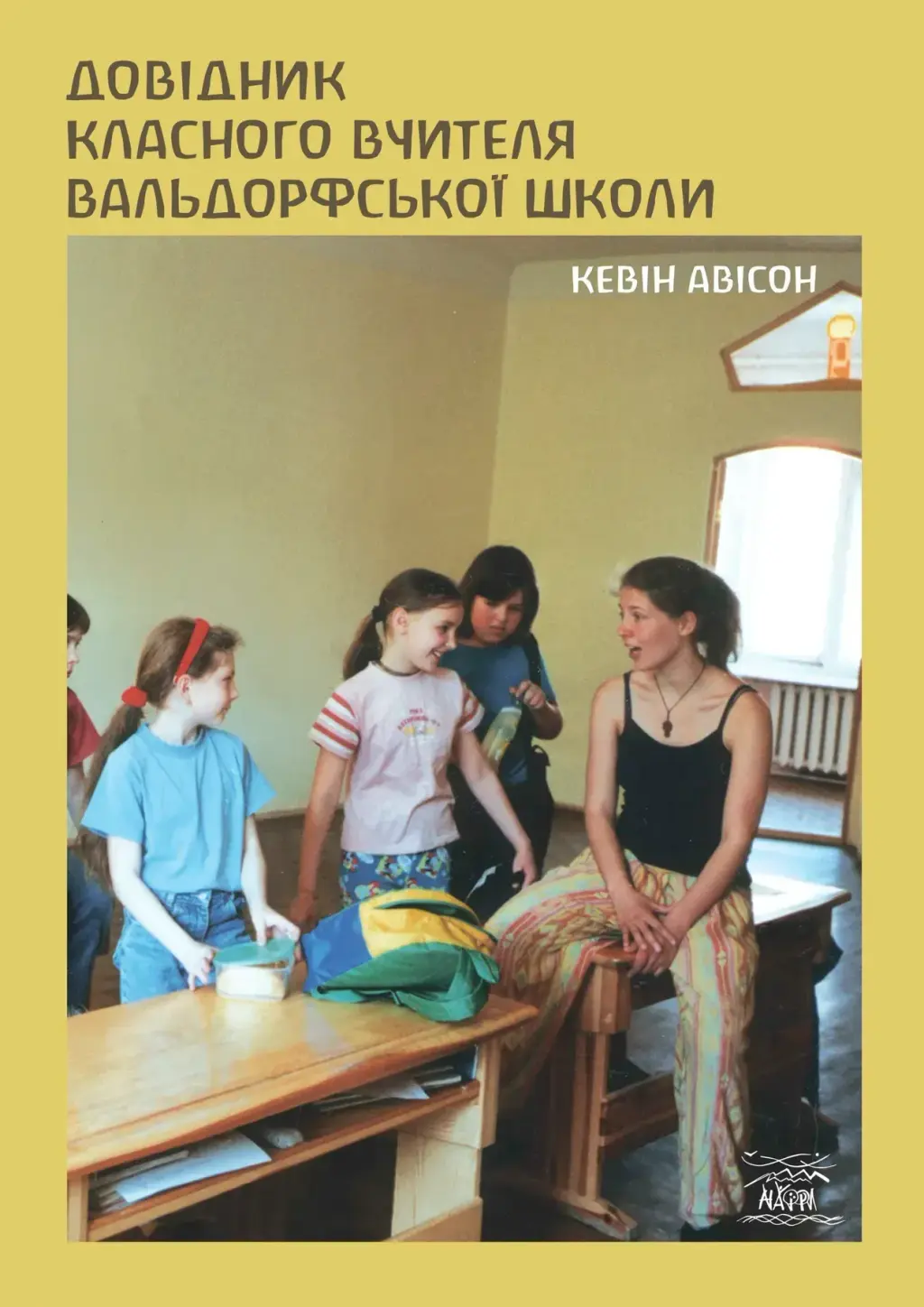Обкладника "Довідник класного вчителя вальдорфської школи" Обкладинка "Довідник класного вчителя вальдорфської школи"