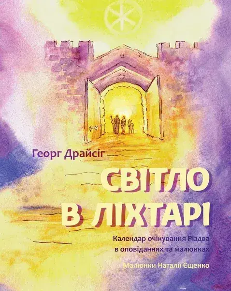 Світло в ліхтарі. Календар очікування Різдва в оповіданнях та малюнках