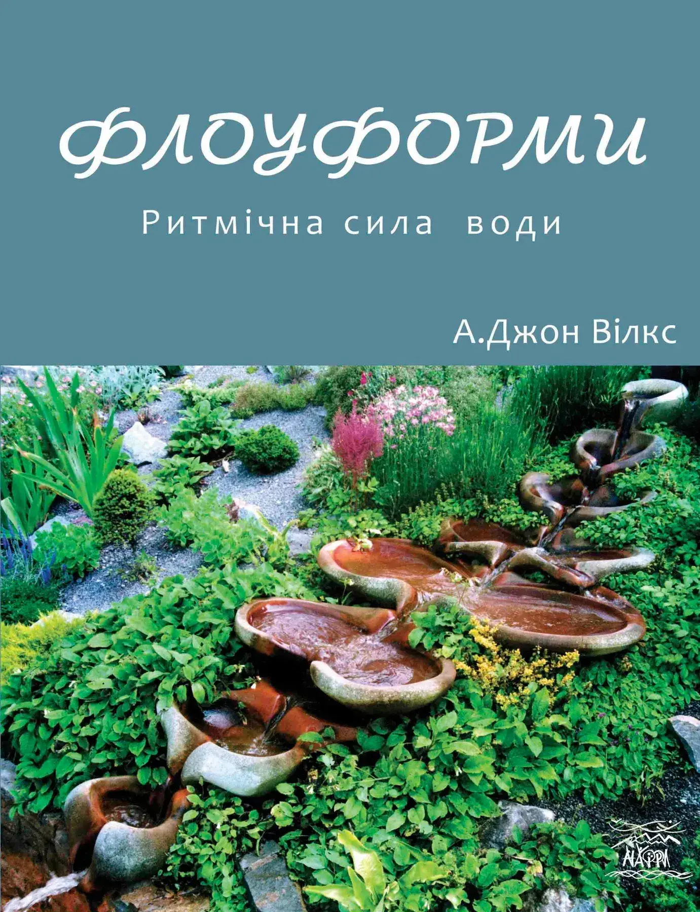 Флоуформи. Ритмічна сила води