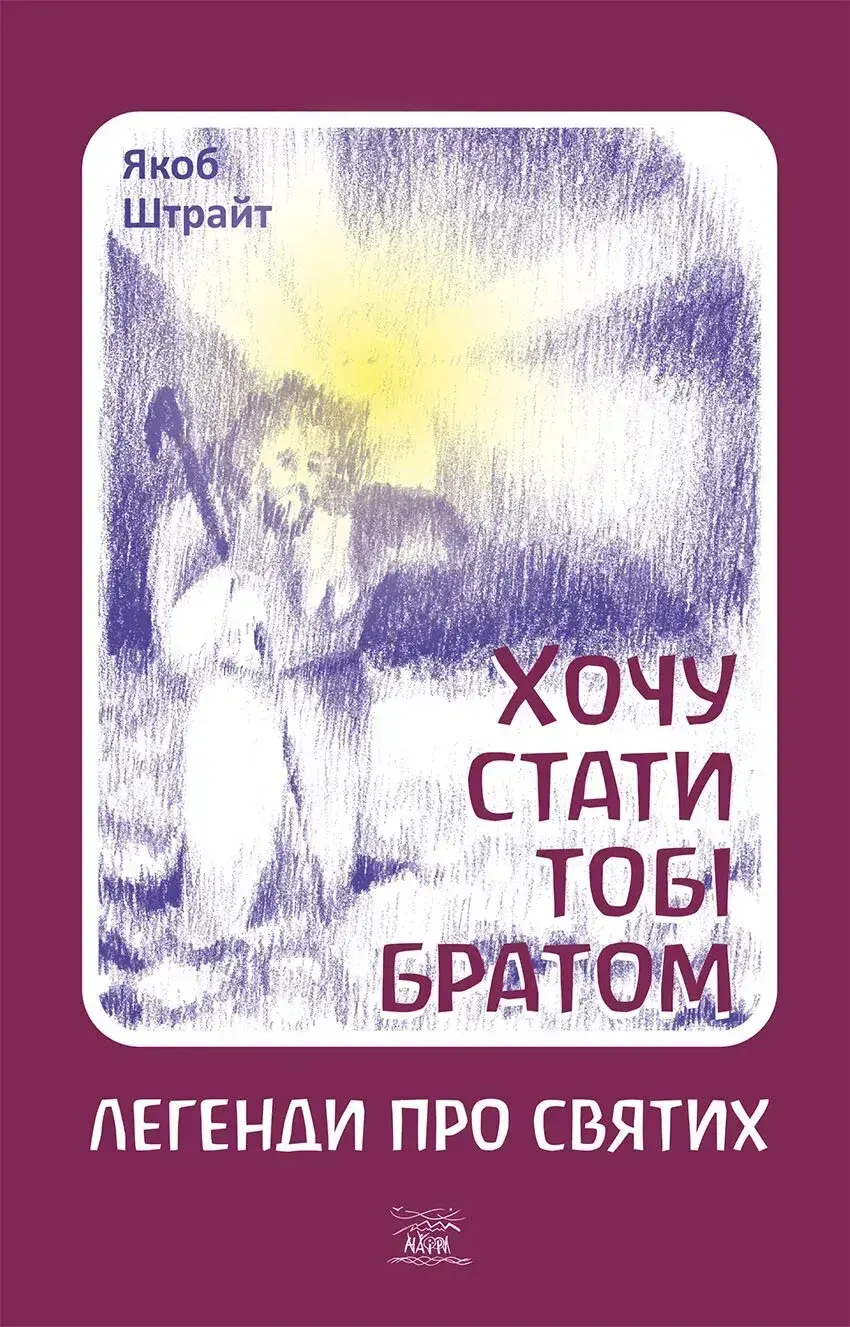 Хочу стати тобі братом. Легенди про святих