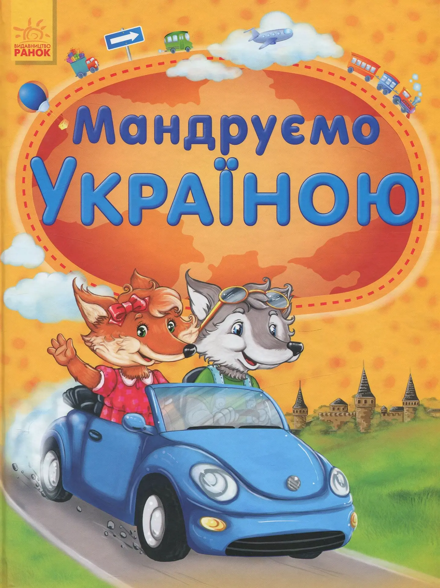 Мандруємо Україною