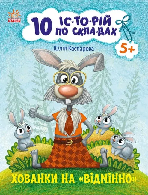 Обкладника "10 історій по складах з щоденником. Хованки на відмінно" Обкладинка "10 історій по складах з щоденником. Хованки на відмінно"