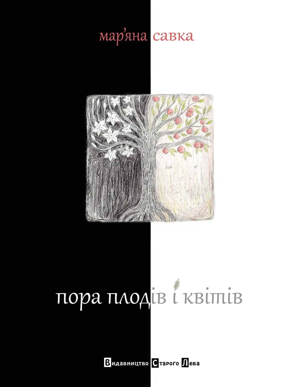 Обкладника "Пора плодів і квітів" Обкладинка "Пора плодів і квітів"
