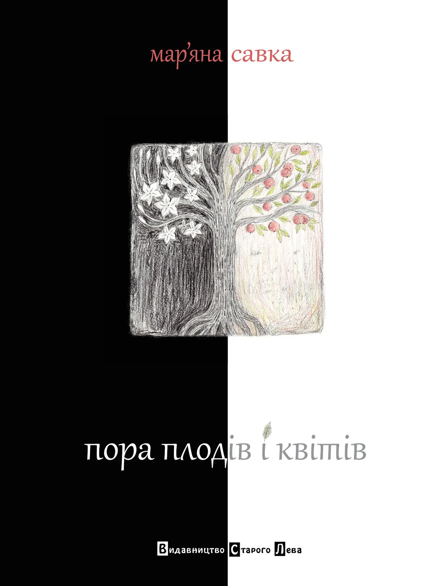 Пора плодів і квітів