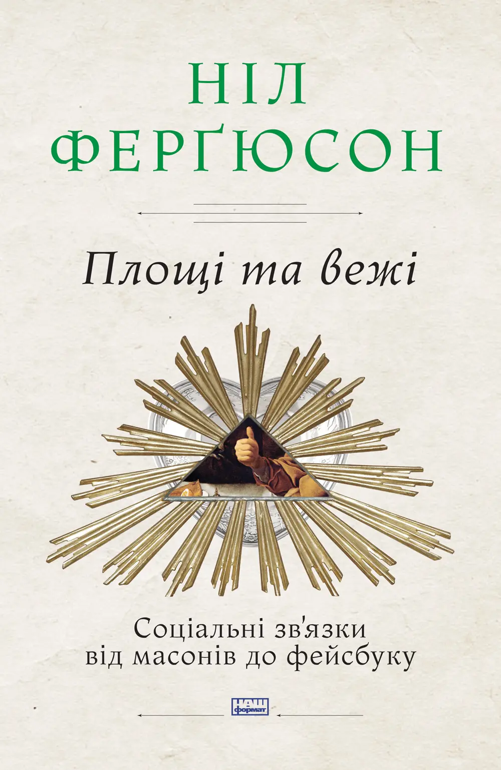 Обкладника "Площі та вежі. Соціальні зв'язки від масонів до фейсбуку" Обкладинка "Площі та вежі. Соціальні зв'язки від масонів до фейсбуку"