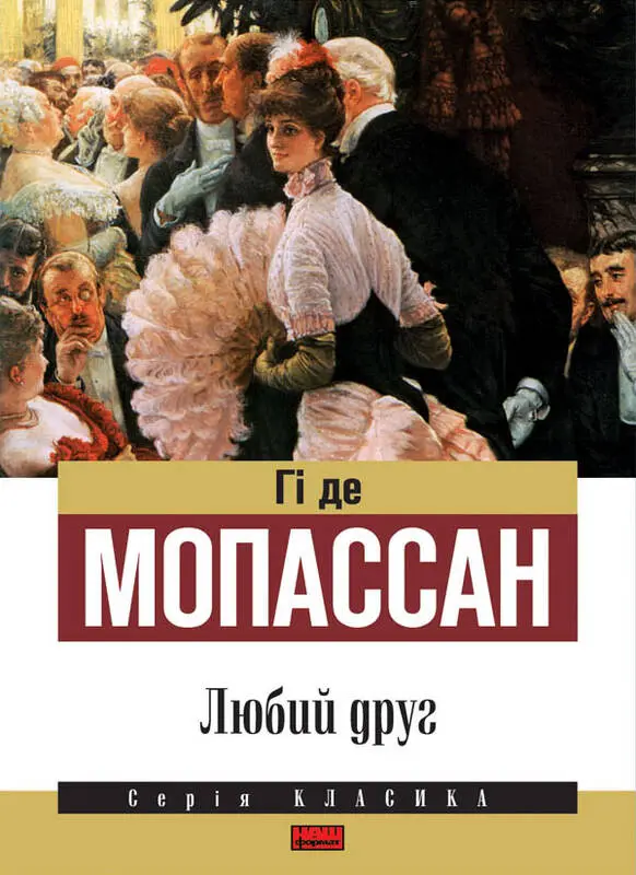 Обкладинка "Любий друг"
