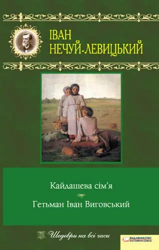 Обкладинка "Кайдашева сім’я. Гетьман Iван Виговський"
