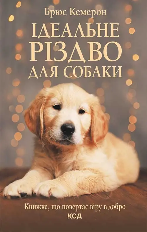 Обкладинка "Ідеальне Різдво для собаки"