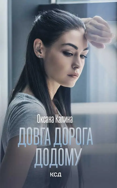Довга дорога додому
