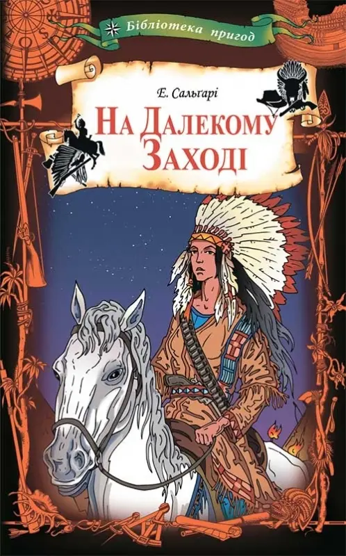 Обкладника "На Далекому Заході" Обкладинка "На Далекому Заході"