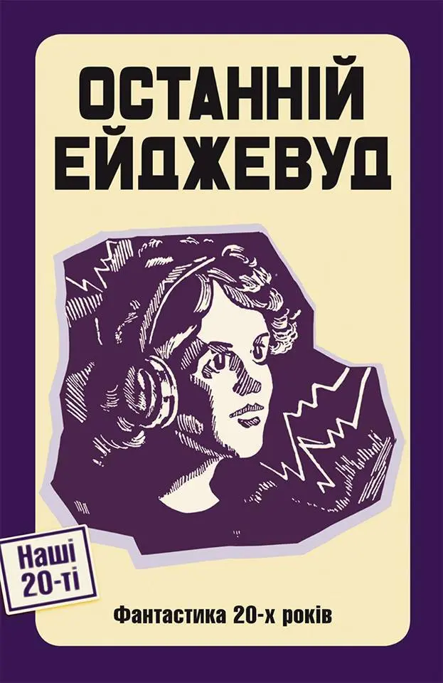 Останній ейджевуд
