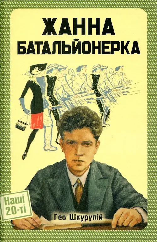 Обкладинка "Жанна батальйонерка"