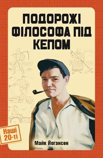 Обкладника "Подорожі філософа під кепом" Обкладинка "Подорожі філософа під кепом"