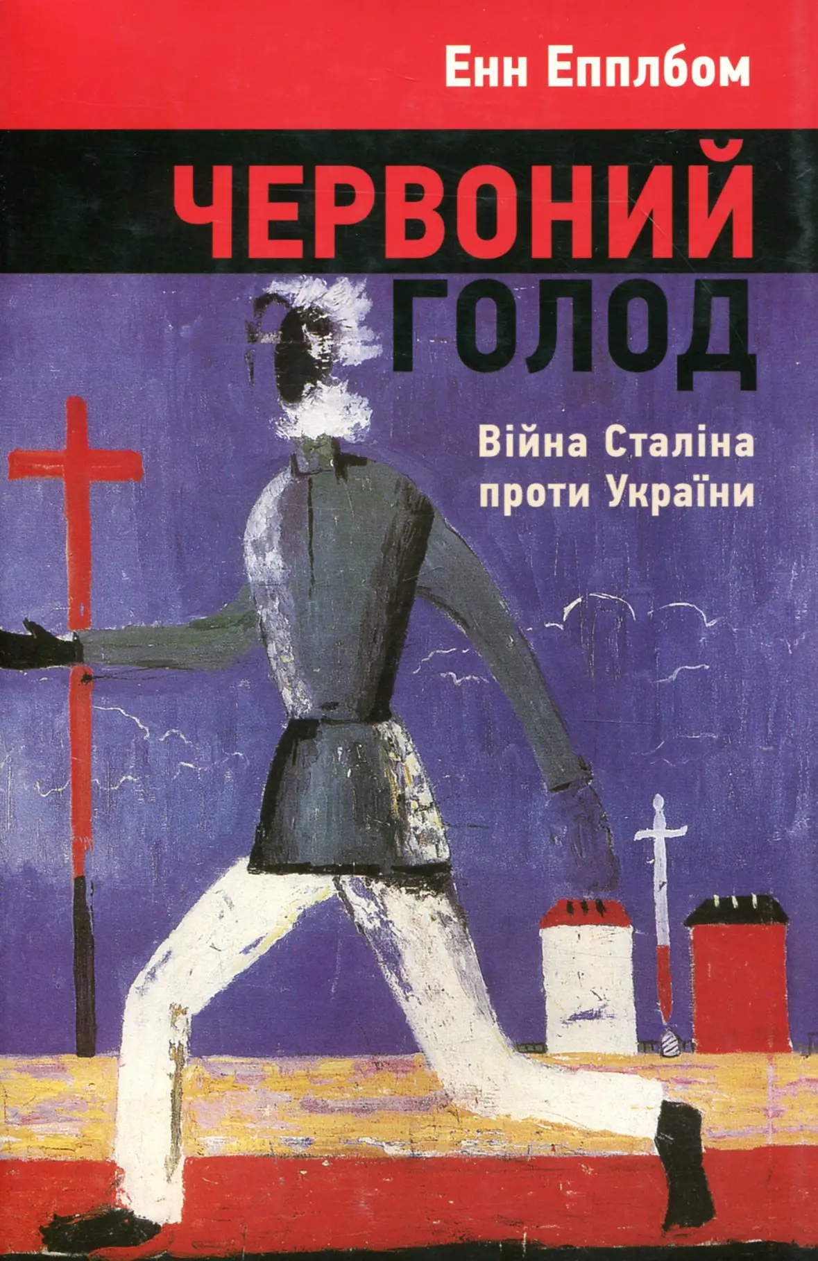 Червоний голод. Війна Сталіна проти України