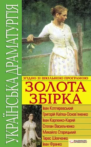 Обкладинка "Українська драматургія. Золота збiрка"