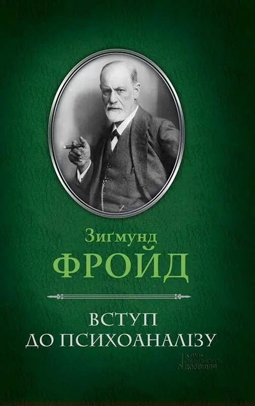 Обкладинка "Вступ до психоаналізу"