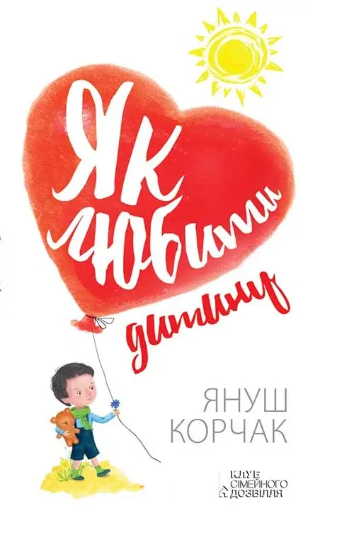Обкладника "Як любити дитину" Обкладинка "Як любити дитину"