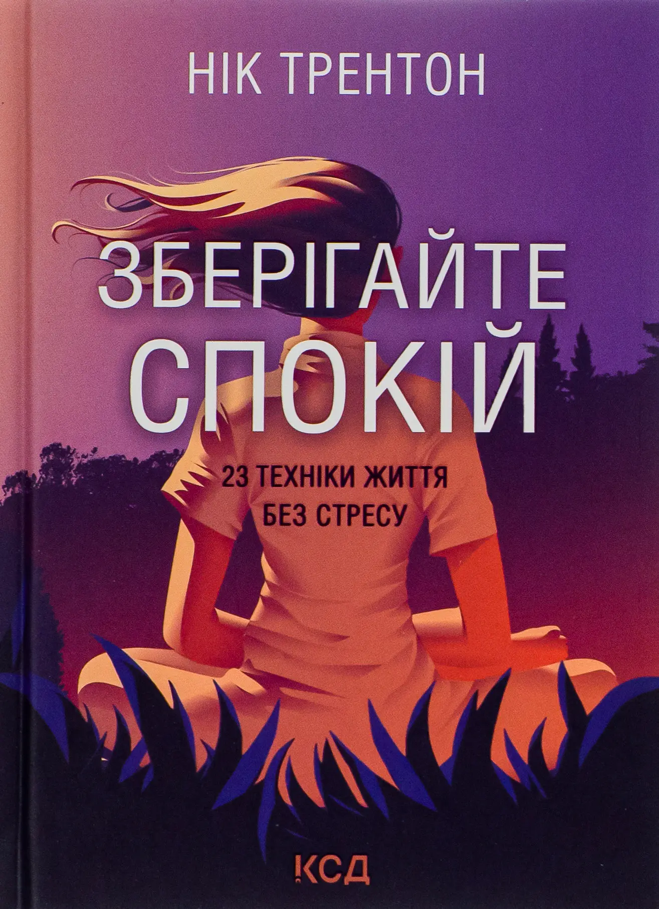 Зберігайте спокій. 23 техніки життя без стресу