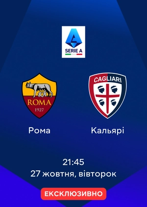 Рома — Кальярі