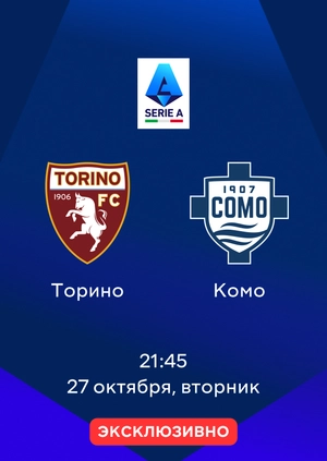 Торино — Комо
