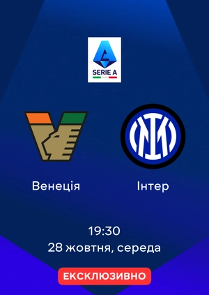 Венеція — Інтер