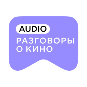 [M] Разговоры о кино