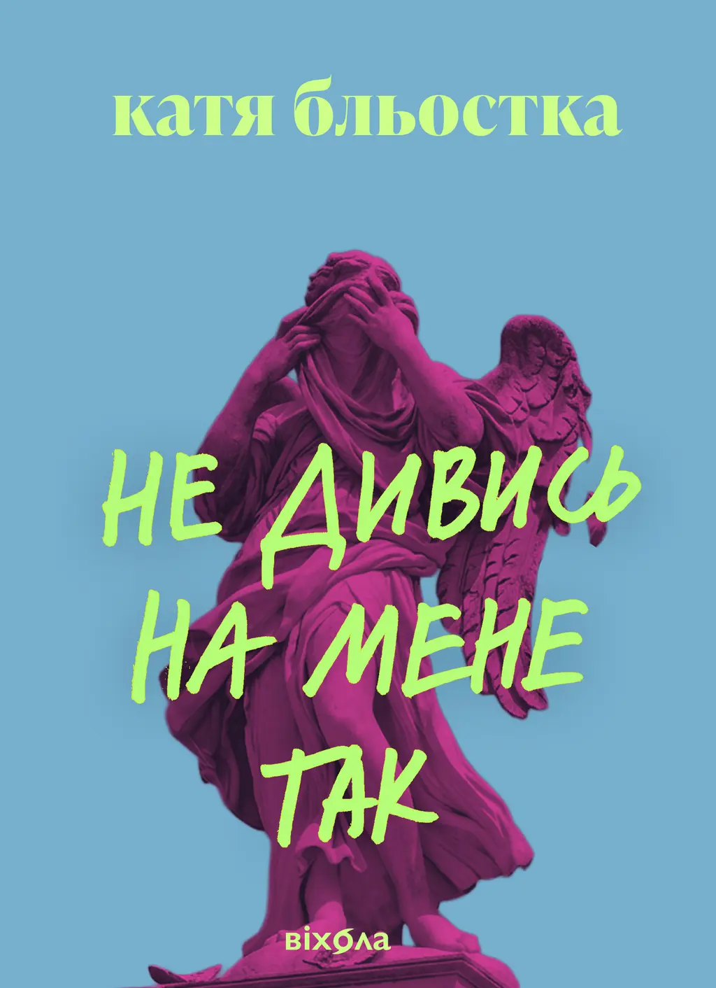 Обкладинка "Не дивись на мене так"