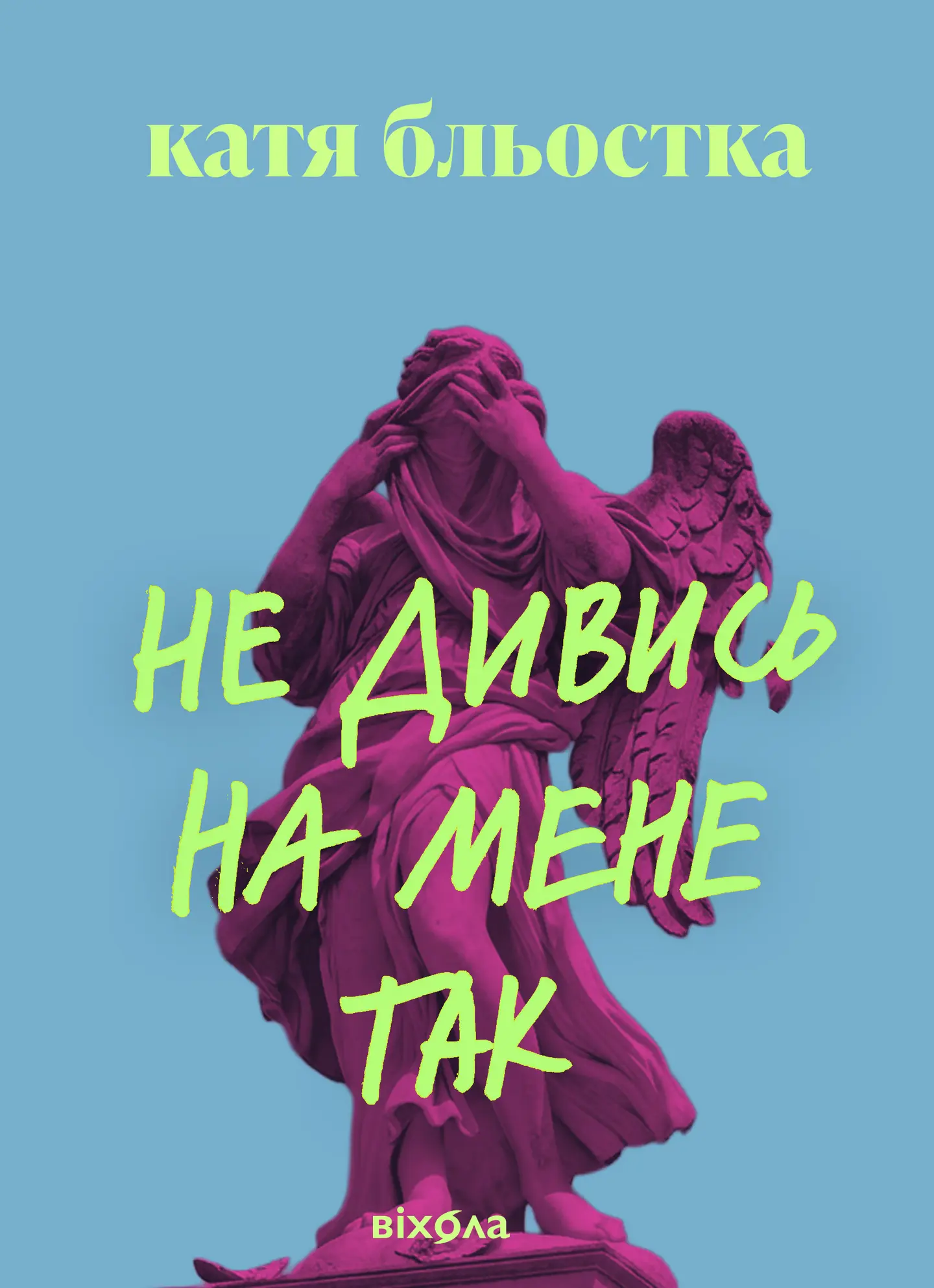 Не дивись на мене так