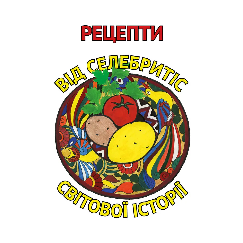Рецепти від селебритіс світової історії