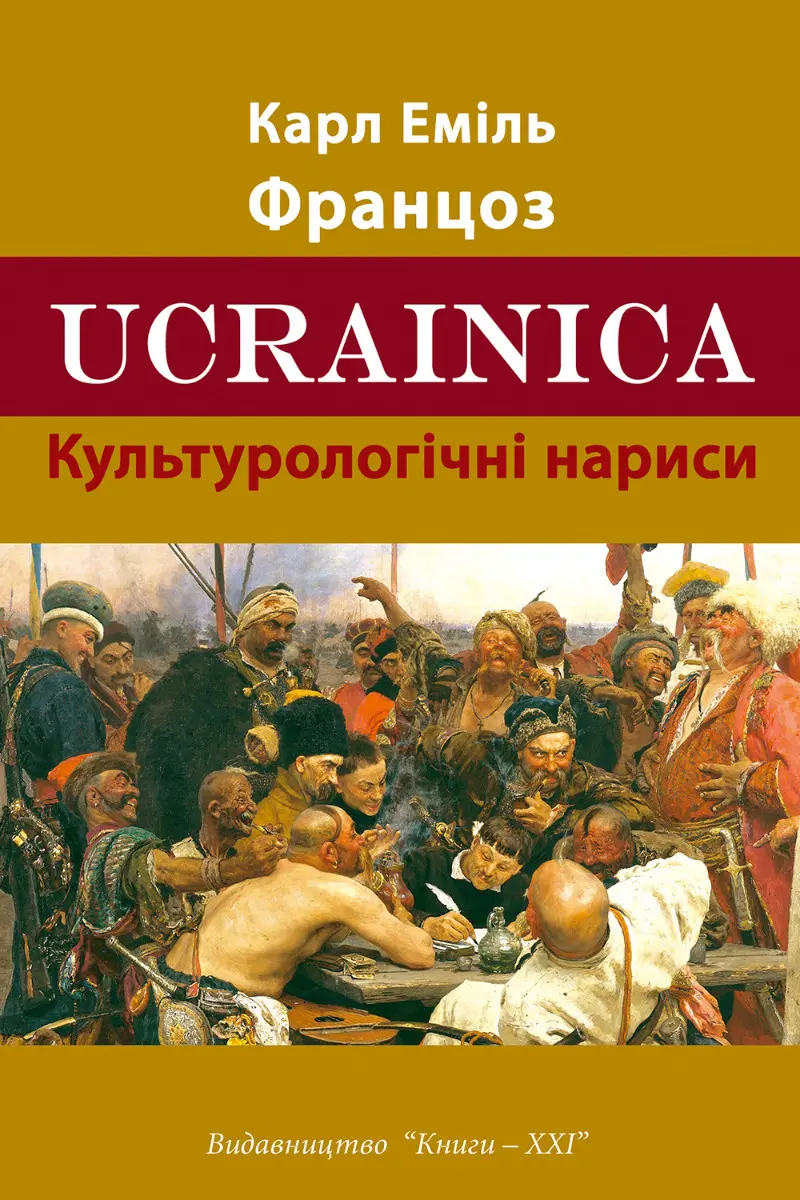 Обкладника "Ucrainica. Культурологічні нариси" Обкладинка "Ucrainica. Культурологічні нариси"