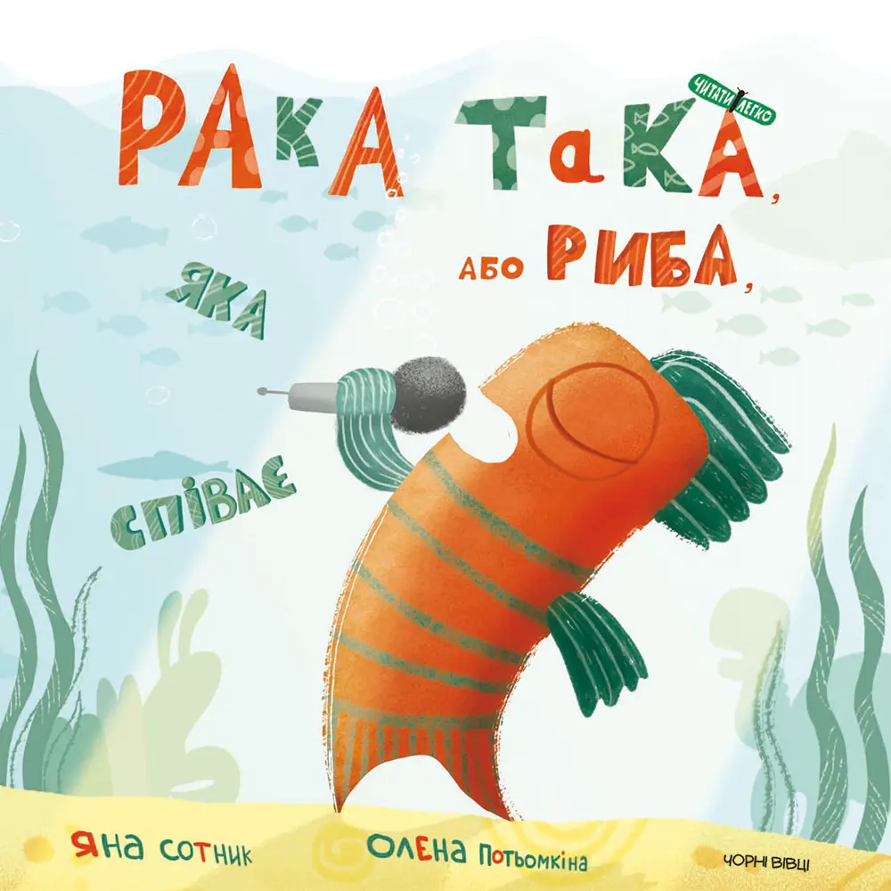 Обкладинка "Рака така, або риба, яка співає"