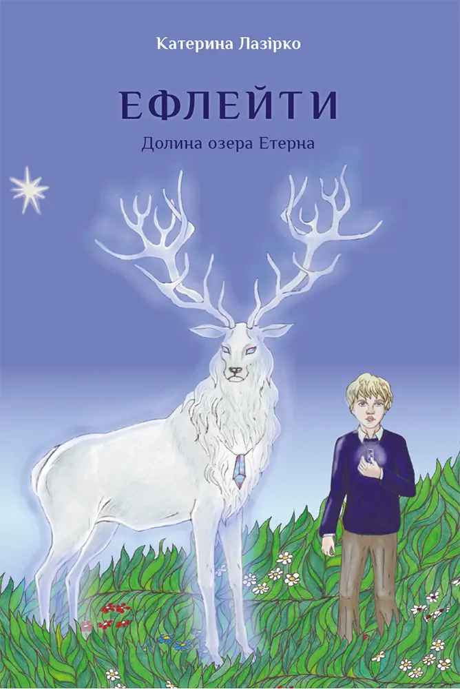 Обкладника "Ефлейти. Долина озера Етерна" Обкладинка "Ефлейти. Долина озера Етерна"