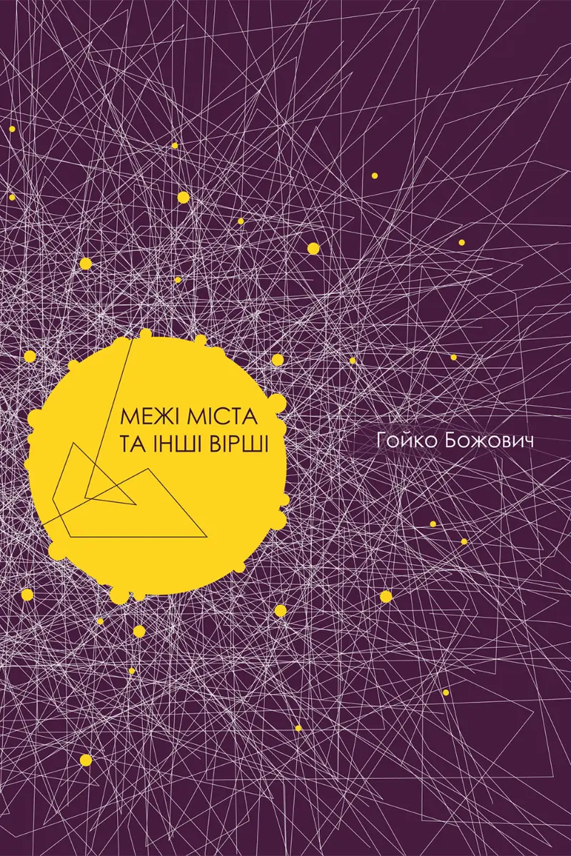 Обкладинка "Межі міста та інші вірші"
