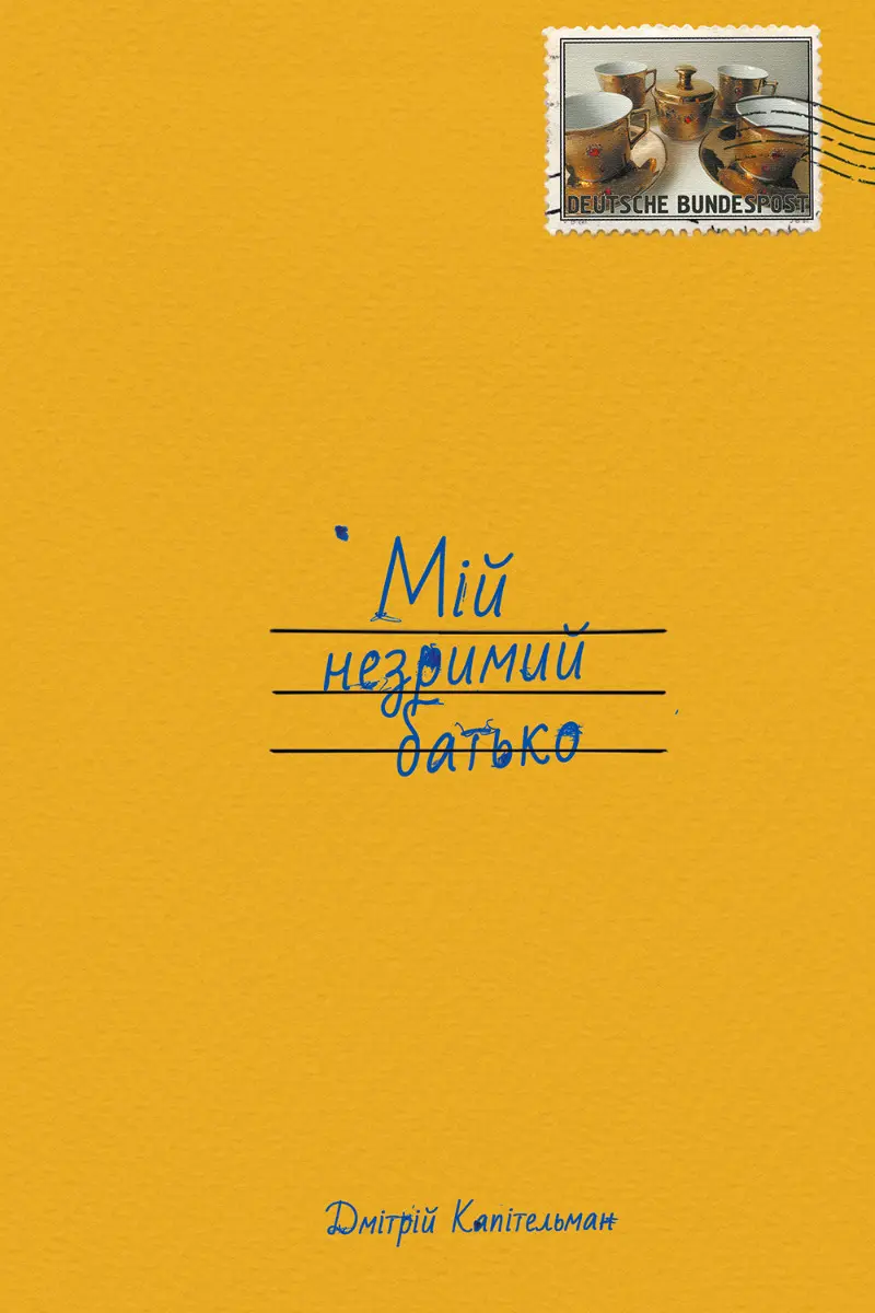 Обкладника "Мій незримий батько" Обкладинка "Мій незримий батько"