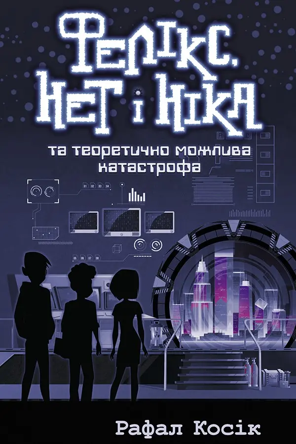 Обкладинка "Фелікс, Нет і Ніка та теоретично можлива катастрофа. Книга 2"