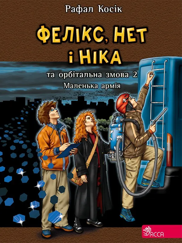 Фелікс, Нет і Ніка та орбітальна змова 2. Книга 6. Маленька армія