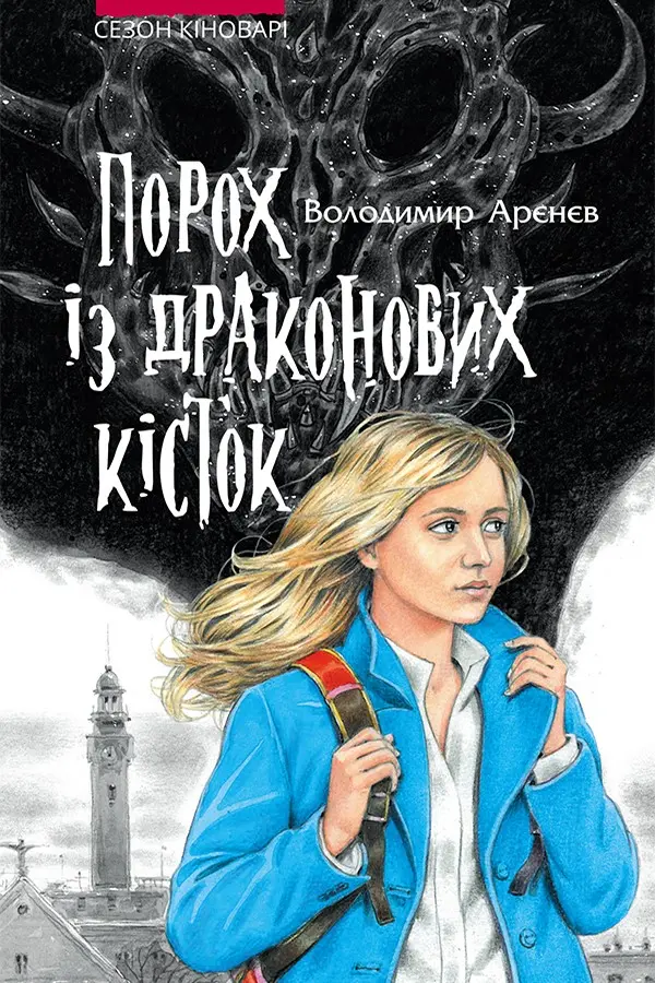 Обкладника "Порох із драконових кісток" Обкладинка "Порох із драконових кісток"