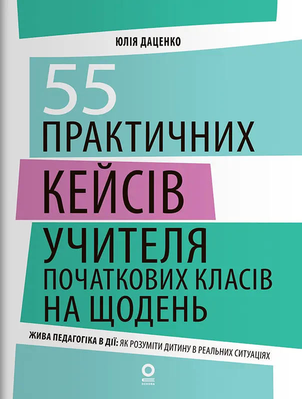 Обкладника "Нові формати освіти. 55 практичних кейсів учителя початкових класів на щодень. НФМ020(250)" Обкладинка "Нові формати освіти. 55 практичних кейсів учителя початкових класів на щодень. НФМ020(250)"