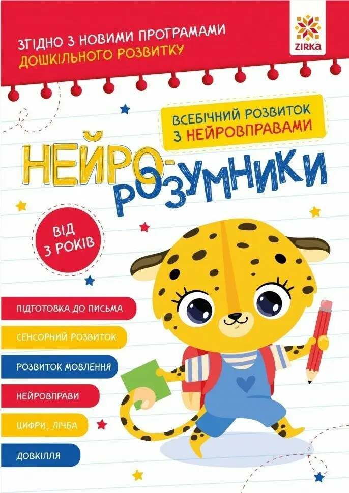Обкладинка "Нейро-розумники від 3 років"
