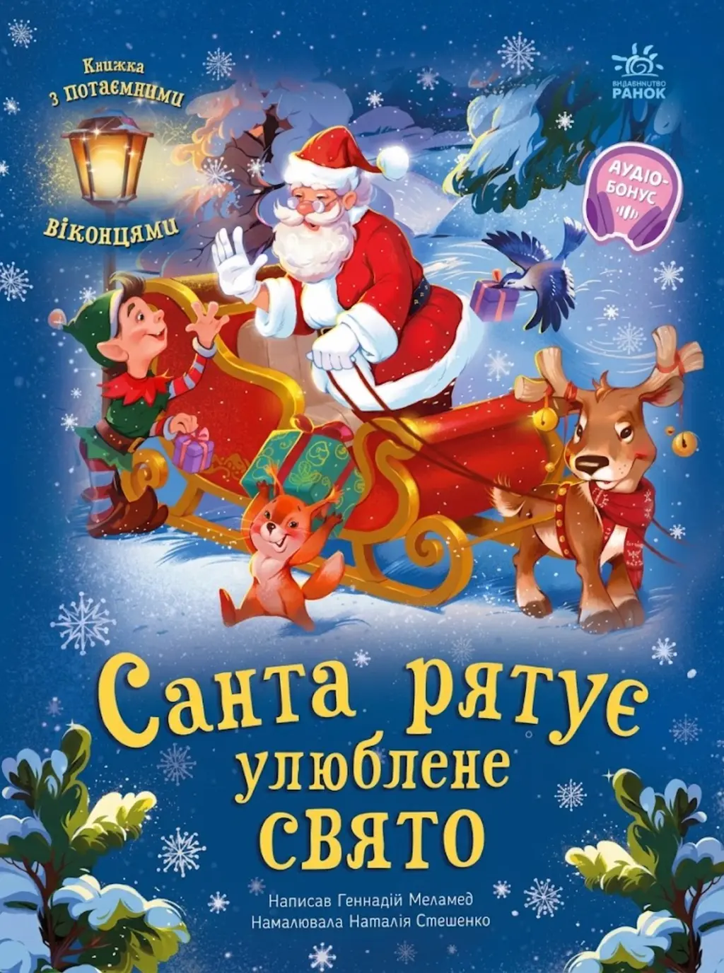 Обкладника "Санта рятує улюблене свято" Обкладинка "Санта рятує улюблене свято"